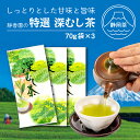 【ふるさと納税】 茶葉 緑茶 特選 深蒸し茶 70g 3パック セット 国産 新茶 銘茶 ギフト 贈答 贈り物