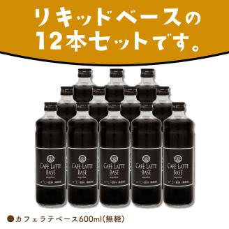 【吉田珈琲本舗】カフェラテベース 無糖 12本 ※お届け不可地域あり【010C-010】