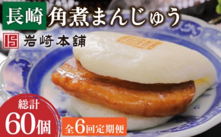 【6回定期便】長崎角煮まんじゅう 10個 総計60個【岩崎本舗】[OCT023]角煮角煮角煮角煮角煮角煮