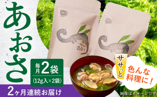 【全2回定期便】小値賀でとれたあおさ(12g入)×2袋＜factory333＞ [DAS027] あおさ あおさ 島 あおさ 便利 磯 海藻 長期保存 あおさ 青さ アオサ 味噌汁 お吸い物 乾燥 磯部  1万円 以上