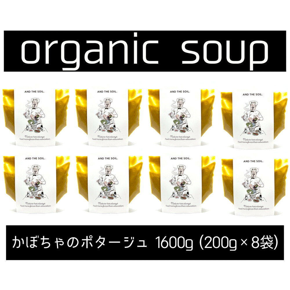 【ふるさと納税】【福岡高砂】AND THE SOIL.オーガニックかぼちゃのポタージュ200g×8袋セット