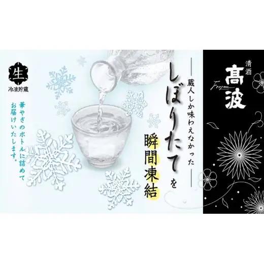 【高波Frozen】しぼりたて生酒を瞬間凍結。凍結酒飲み比べ 特別本釀造＋特別純米酒＋純米吟釀酒＋大?醸酒+純米大吟醸酒 5種セット 720ml×5本 | 凍結酒 酒 日本酒 凍結 冷凍保存 アルコー
