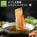 【ふるさと納税】かごしま 黒豚 しゃぶしゃぶセット 雅 ロース 2パック バラ肉 1パック 各 500g さっぱり 柔らかい 旨味 豊富 南国 豚肉 豚 お肉 自然の恵み 国産 お取り寄せ グルメ 鹿児島 南九州市 送料無料