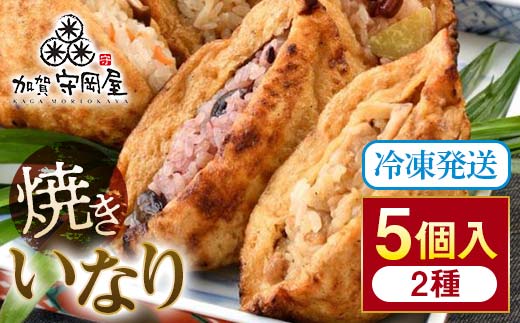 惣菜 焼きいなり5個 鶏ごぼう3・ちらし2 惣菜 【F6P-1051】