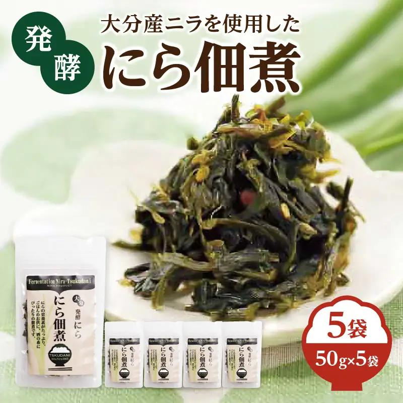 大分産ニラを使用した 発酵にら佃煮 5袋セット K03031