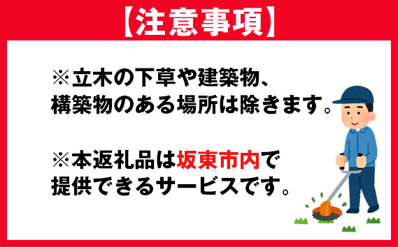 草刈り代行サービス（200平方メートル以内）