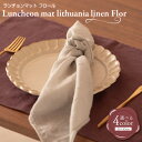 【ふるさと納税】 ランチョンマット flor lithuania linen Luncheon mat／フロール リトアニアリネン 選べる ベージュ / ブルー / イエロー / パープル