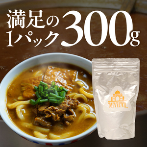 マハール カレーうどんの素5個セット お試し用 チルド 本格 手作り 熟成 まろやか こだわり おいしい おもてなし 贈り物 ギフト プレゼント 奈良県 生駒市 送料無料