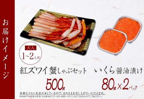 3550. 紅ズワイ 蟹しゃぶ ビードロ 500g 生食 いくら醤油漬け 80g×2 計160g 紅ずわい ズワイガニ ずわいがに カニしゃぶ カニ いくら イクラ ズワイ 送料無料 北海道 弟子屈町