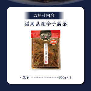 福岡県産辛子高菜　激辛1枚 _ 辛子高菜 1袋 辛さ 激辛 高菜油炒め 福岡県産 高菜 醤油 国産 焼きあご 出汁 利尻昆布 エキス 生姜 金ごま こだわり ご飯のお供 ラーメン チャーハン おにぎり