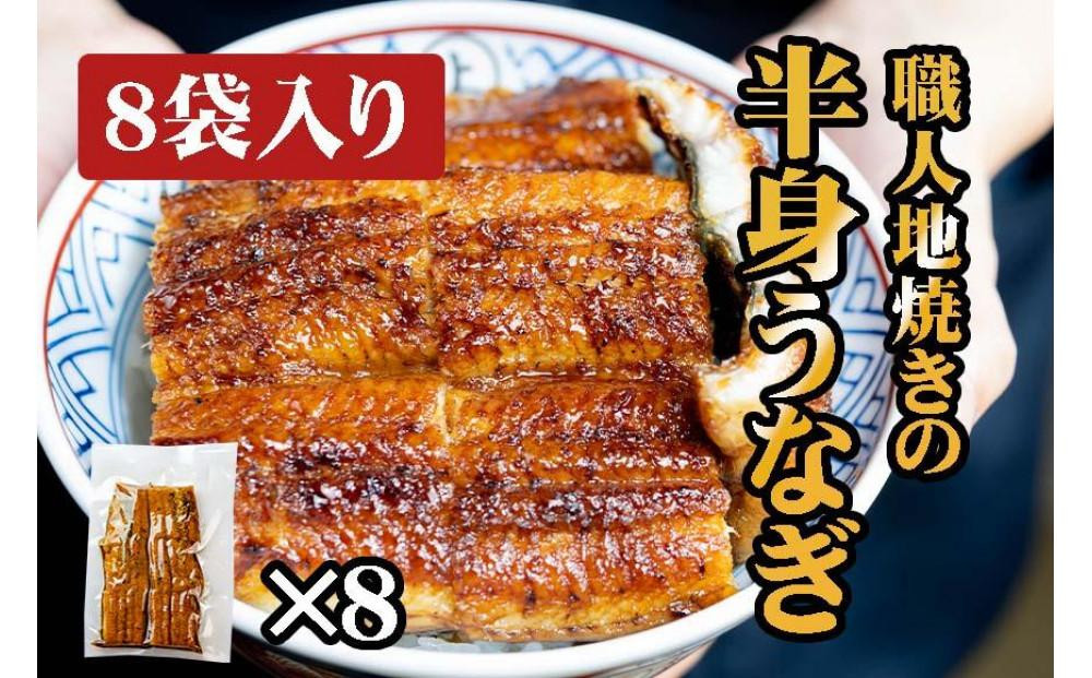 
炭焼うな富士　職人地焼きの　国産うなぎ半身　8袋入り
