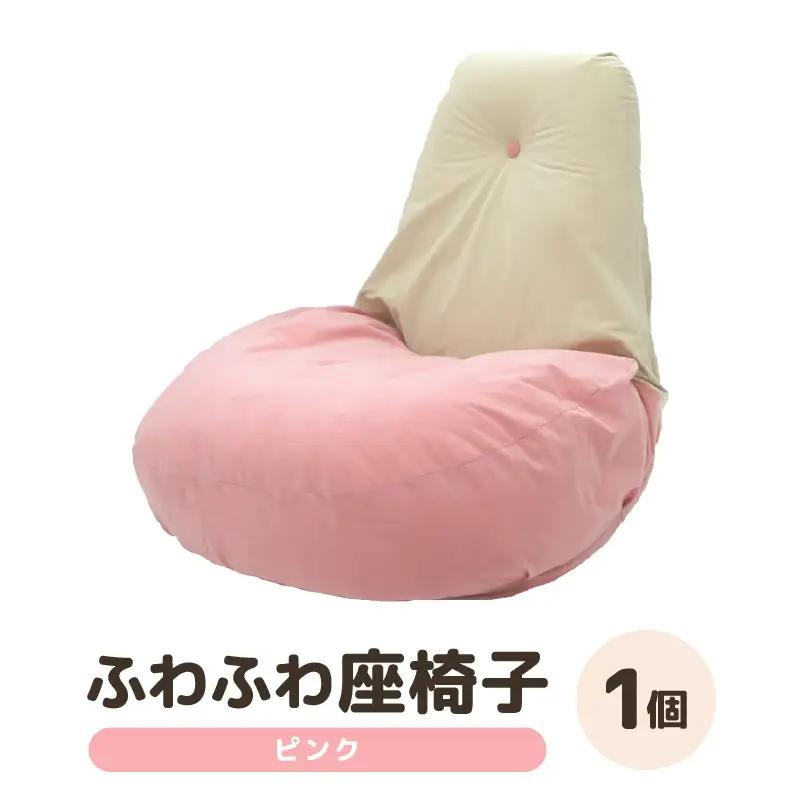 （カラー：ピンク）ふわふわ座椅子 《カラー 全4色》 ／ 椅子 インテリア 雑貨 リクライニング カラバリ リラックス コンパクト 折り畳み 手作り 国産