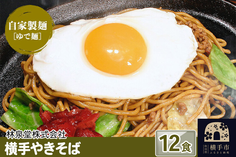 
横手やきそば（専用茹で麺＆ストレートソース） 12食
