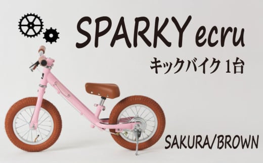 キックバイク SPARKY ecru SAKURA / BROWN 1台 子供用自転車 自転車 キッズバイク バイク キッズ こども 子供 子供用 ファーストライダー ファーストバイク バランスバイク ストライダー ランニングバイク ペダルレスバイク 人気 おすすめ クリスマスプレゼント プレゼント ギフト 贈答 贈り物 お祝い 誕生日 記念日 入学祝い 京都 八幡 サーチライト 年末 年始