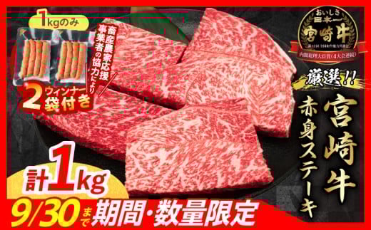 【10/1から寄附額改定】【12月下旬頃にお届け】【畜産農家応援】数量限定 厳選 宮崎牛 赤身 ステーキ 計1kg 粗挽きウインナー 牛肉 国産 鉄板焼き BBQ バーベキュー 人気 黒毛和牛 モモ A4 A5 等級 ギフト 贈答 小分け 食品 選べる ミヤチク 宮崎県 日南市 送料無料_CB105-25-ZO2-12-G