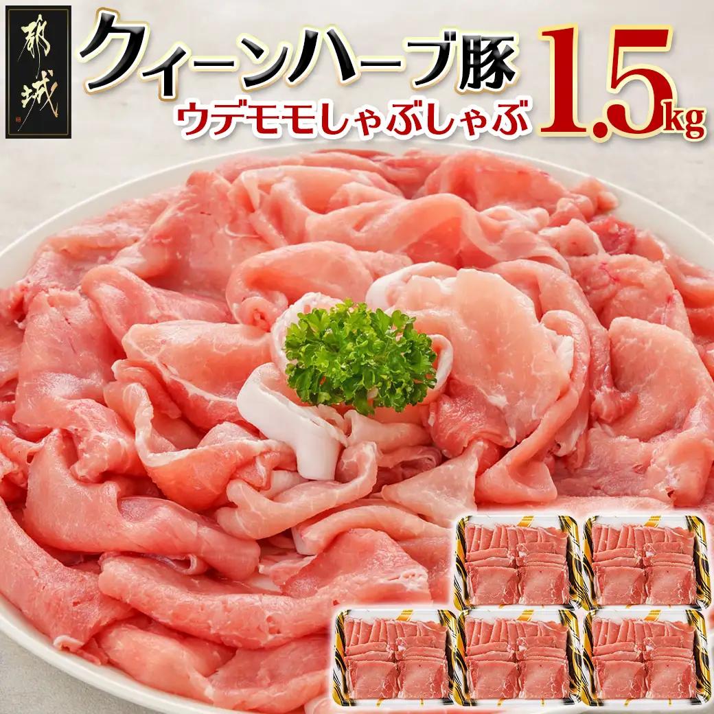 都城市 クイーンハーブ豚 ウデモモしゃぶしゃぶ1.5kgセット