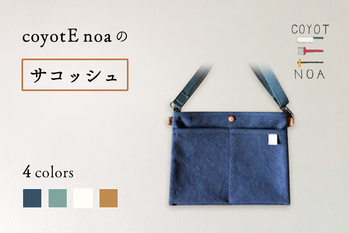 
            coyotE noaのサコッシュ バッグ ばっぐ サコッシュ さこっしゅ ショルダー オリジナル ハンドメイド 手作り バイウォッシュ加工 男女兼用 革 京都府 木津川 036-09
          