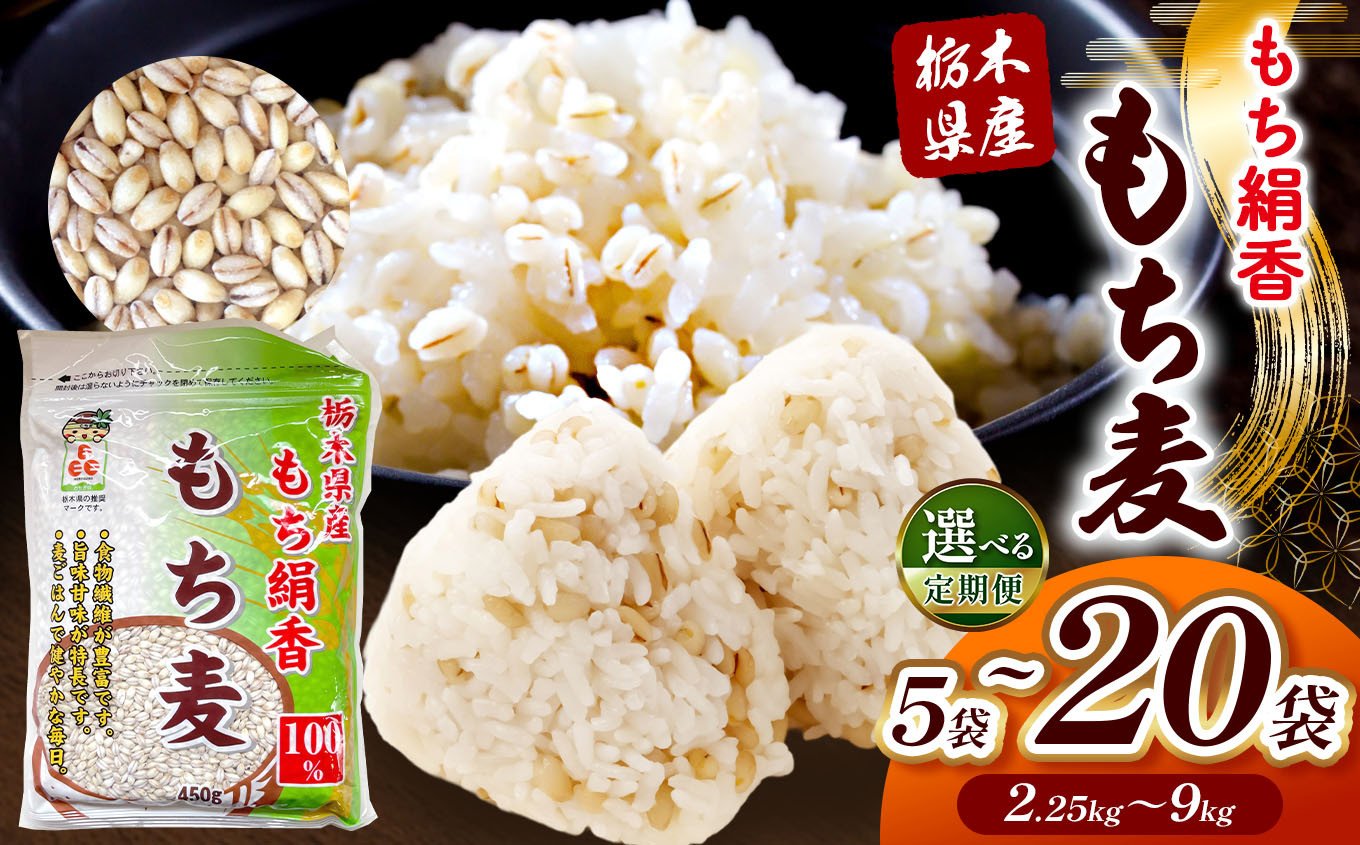 
            栃木県産もち麦 選べる内容量定期便（ 2.25kg~9kg ) | もち麦 麦 むぎ 栃木県産 もち 大麦 食物繊維 β-グルカン 糖質 ダイエット 腸内環境 定期便 内容量 栃木県 真岡市 送料無料
          