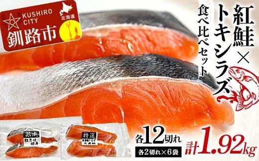 紅鮭12切れ×トキシラズ12切れ 計1.92kg 食べ比べセット 各2切れ 小分け 2種 時知らず 幻の鮭 天然鮭 ご飯のお供 贈り物 季節のギフト 個包装 サーモン しゃけ シャケ さけ サケ F4F-8865