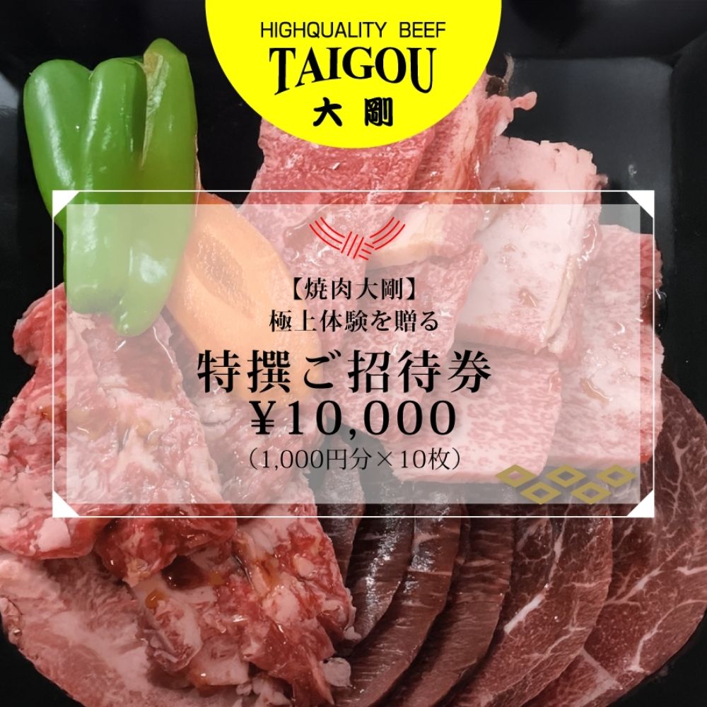 精肉店の直営焼肉【焼肉大剛】至福の焼肉体験を贈る特撰ご招待券 \10,000（1,000円分×10枚）【焼肉 焼肉店 焼肉専門店 高級焼肉 特撰焼肉 和牛 黒毛和牛 国産牛 極上肉 ギフト 食事券 招待券 お食事券 プレゼント 記念日 誕生日 お祝い デート 家族利用 グルメ体験 外食 体験 レストラン 高級グルメ ご褒美 ディナー ランチ 人気店 名店 銘店 三重県 四日市市 ふるさと納税】