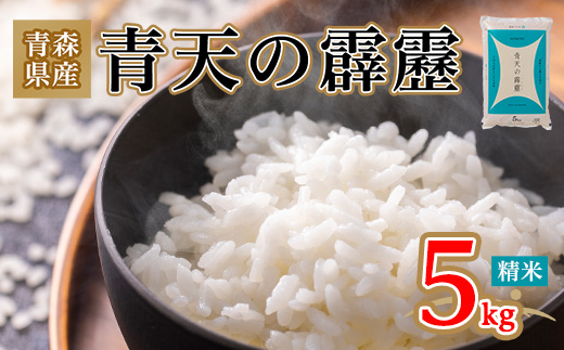 【期間限定】青天の霹靂 精米5.5kg