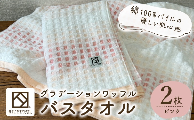 G4635 グラデーションワッフル バスタオル ピンク 2枚【泉州タオル 国産 吸水 普段使い シンプル 日用品 家族 ファミリー】