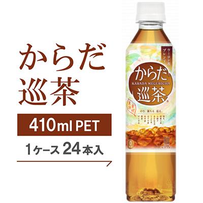 ふるさと納税 久御山町 からだ巡茶　410mlPET×24本