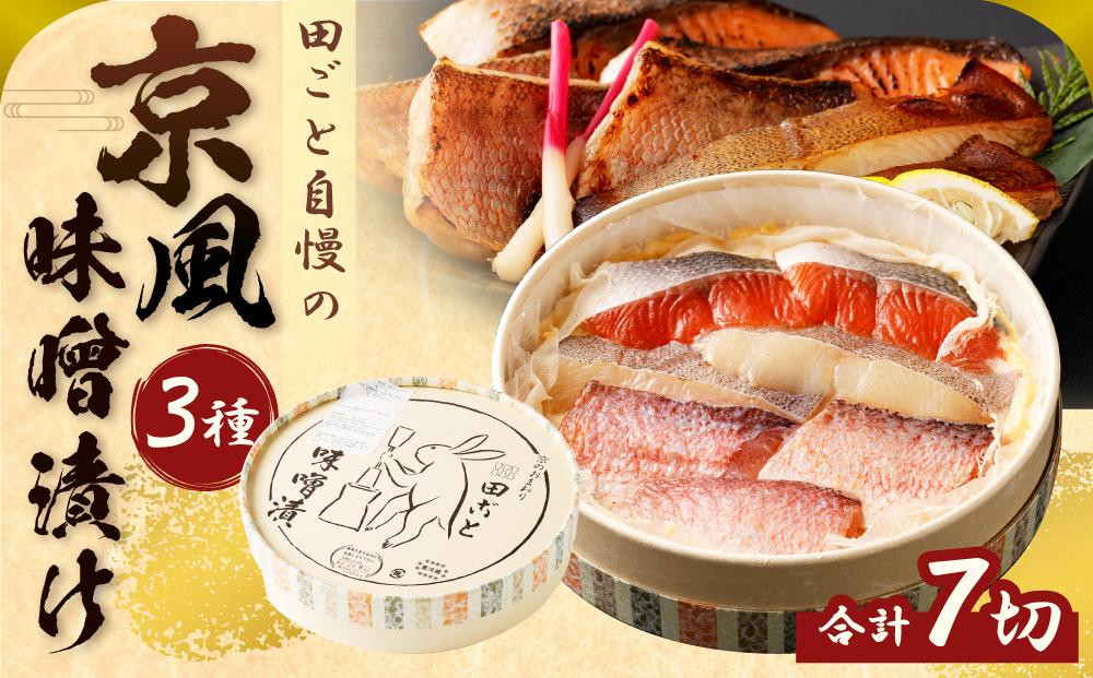 
【京都　田ごと】田ごと自慢の「京風味噌漬け」　
