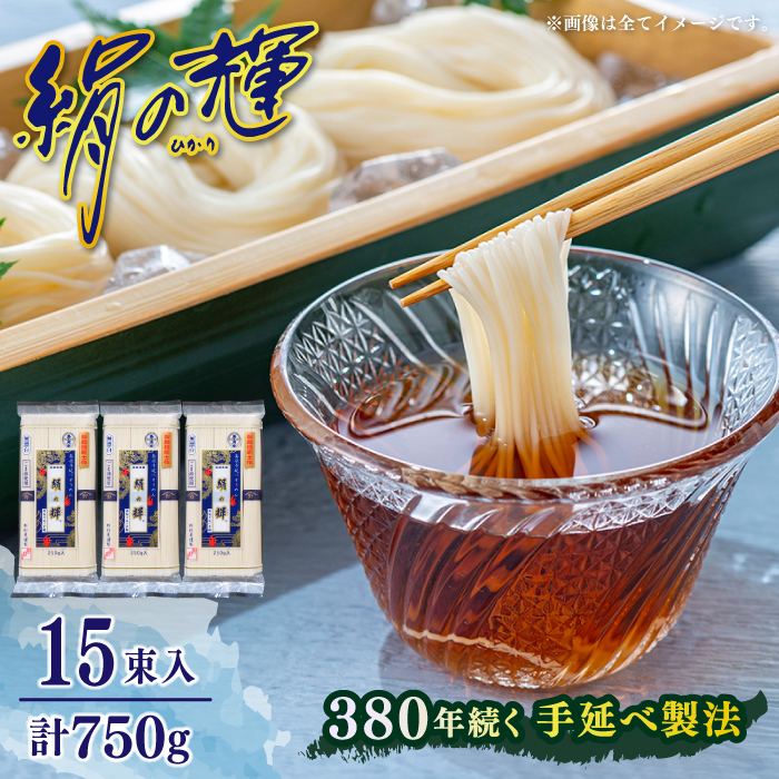 【380年以上の伝統製法】野村屋の島原手延素麺 絹の輝 15束（小袋入り） / そうめん 手延べそうめん 素麺 ソーメン 南島原市 / 野村屋 [SCS010]