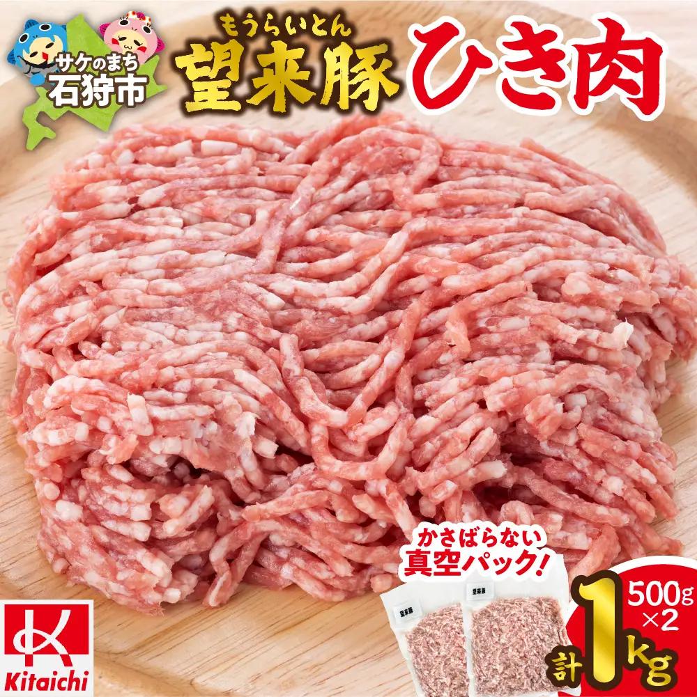 望来豚 ひき肉500g×2（合計1kg）