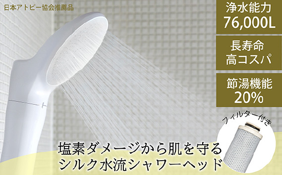 
            浄水シャワーヘッド「ジョワーシルク」JS217S-W [No.694] ／ 塩素除去 シルク水流 アトピー美容 洗浄 保湿 温浴 節水 JS217S-W 日本製 水生活製作所 MIZSEI 岐阜県
          