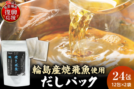 無添加焼き飛魚入りだしパック（2袋セット） wa057-001