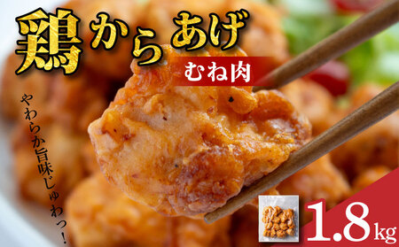 鶏肉 唐揚げ むね 1.8kg 6袋 小分け 冷凍食品 惣菜 おかず 国産 鶏肉
