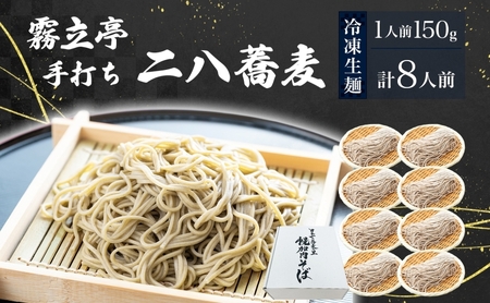 北海道 二八そば 凍結 生 ちょうどいい 150g×8人前 蕎麦 ソバ 生麺 麺 冷凍 のど越し 手打ち コシ 職人 本格 自家製 石臼挽き 専門店 ギフト 食塩不使用 年越し お取り寄せ ご褒美 国