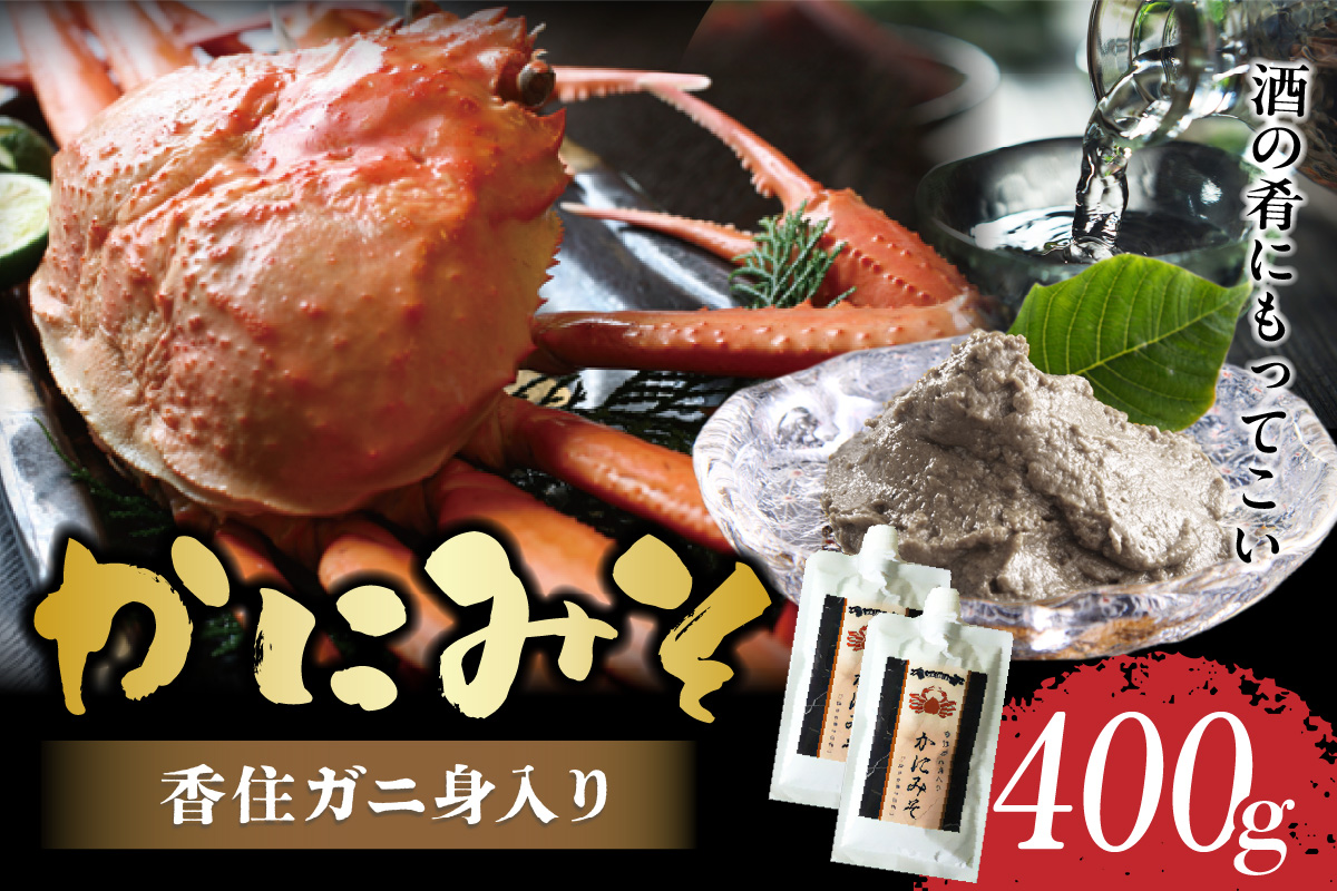 【かにみそ カニみそ 200g×2 保存料無添加 香住ガニ身入り 常温】入金確認後順次発送 保存に便利なキャップ付きチューブタイプ ふるさと納税 おすすめ 兵庫県 香美町 日本海フーズ 07-120
