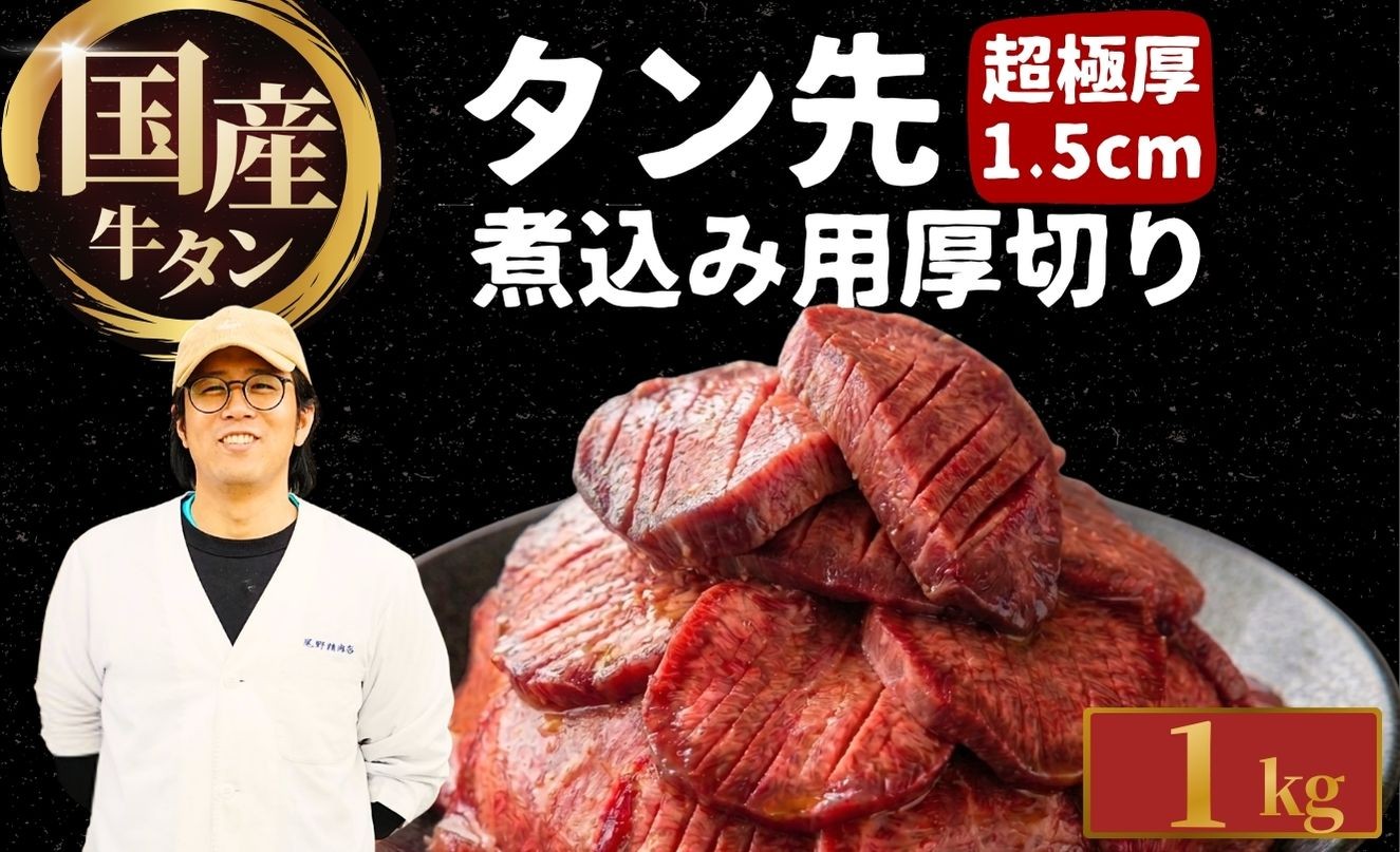 
                  国産牛タン タン先 超極厚1.5cm 煮込み用 1kg 厚切り 牛タンシチュー | 牛タン タンシチュー 煮込み 選べる量 真空パック 小分け 冷凍 国産牛 牛肉
                