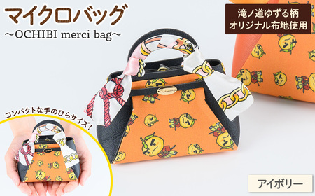滝ノ道ゆずる柄マイクロバッグ (OCHIBI merci bag)(アイボリー) カフェミナージュ 雑貨 ハンドメイド ゆずるくん 滝ノ道ゆずる バッグ 鞄 かばん 小物ケース 【m71-06-B】【Cherie Brosse】