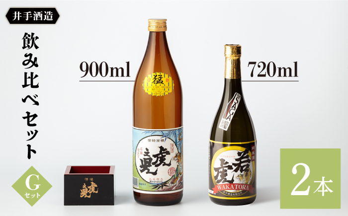 虎之児 飲み比べセットG (特選猛・純米酒若虎) 900ml 720ml 2本 【井手酒造】 NBJ010