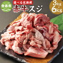 【ふるさと納税】【選べる定期便】赤牛スジ 1回あたり約1kg×1パック 計約3kg 計約6kg 3ヶ月 6ヶ月 定期便 赤牛 あか牛 牛スジ 牛すじ すじ肉 スジ肉 牛肉 和牛 肉 お肉 煮込み料理 カレー 料理用 冷凍 お取り寄せグルメ 熊本県 合志市 送料無料