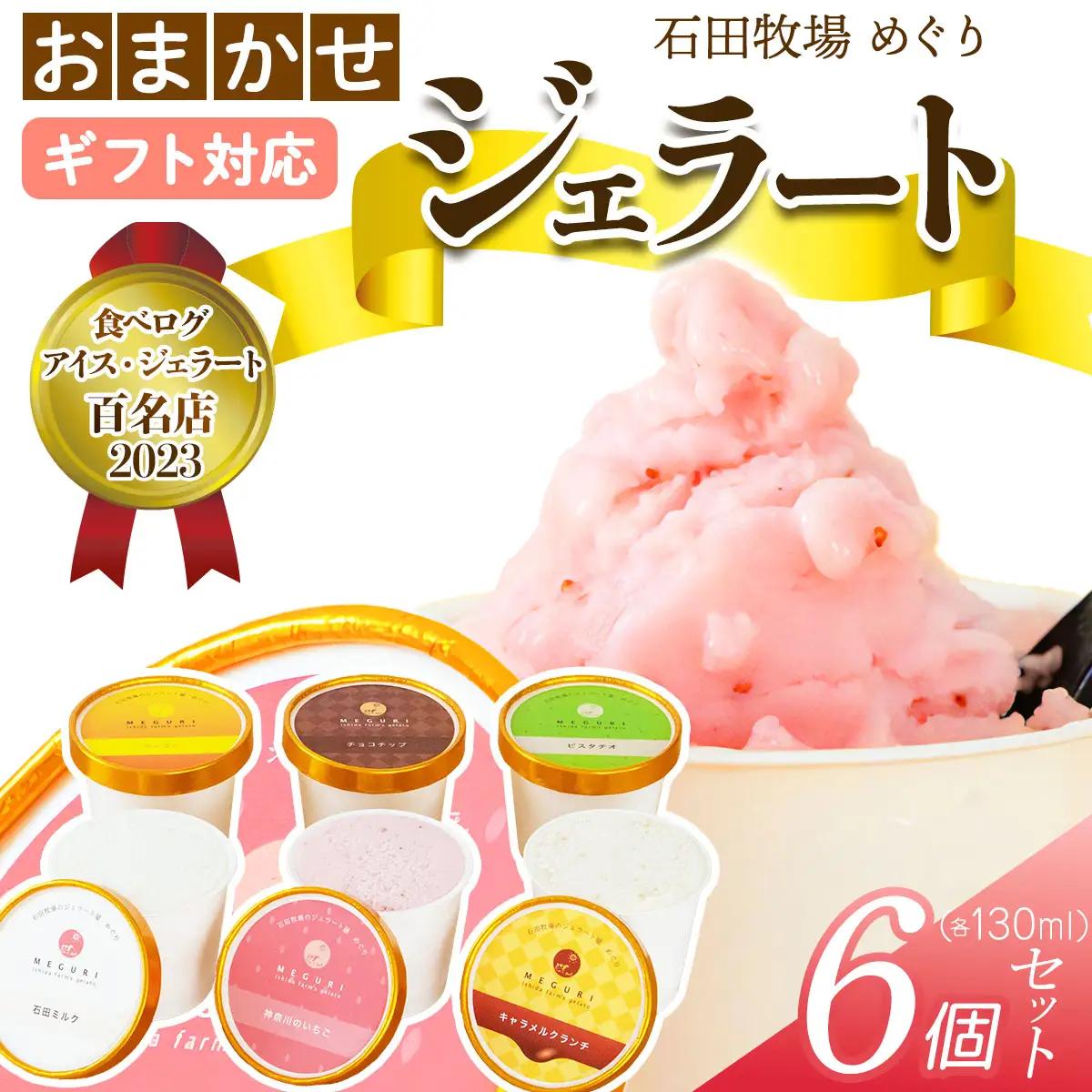 [ギフト] 石田牧場のジェラート屋めぐり おまかせ ジェラート6個セット [1219]