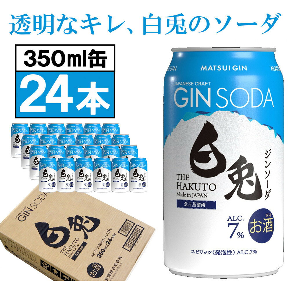 【ふるさと納税】（軽やかで華やか）マツイジン 鳥取・白兎ジンソーダ350ml ×24本1ケース | お酒 さけ