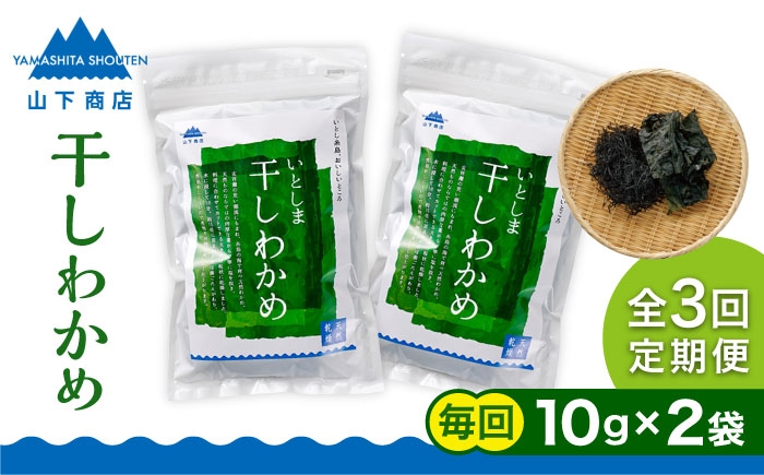 
【全3回定期便】干しわかめ 2袋 糸島市 / 山下商店【いとしまごころ】糸島 乾物 海藻 いとしま 乾燥 [ANA027]
