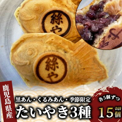 【ふるさと納税】人気の黒あん・くるみあん・季節限定あんのたいやき(合計15個・3種×各5個) 和菓子 お菓子 お茶請け 詰め合わせ 個包装 たいやき たい焼き 鯛焼 タイ焼き お取り寄せ 冷凍 【たいやき絲や】