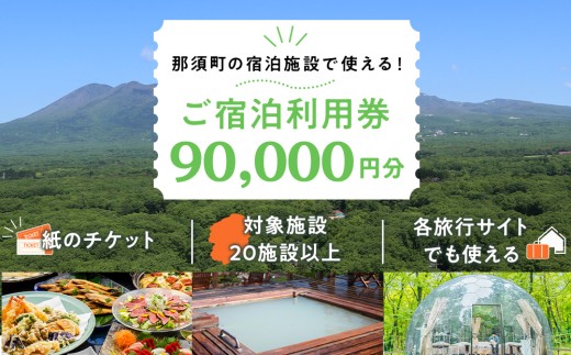 栃木県那須町で使える 共通宿泊利用券 90,000円分（3,000円×30枚）〔K-7〕｜宿泊 旅行 チケット 宿泊券 宿泊ギフト券 利用券 旅館 温泉 露天風呂 旅行券 リゾート ホテル 家族旅行 国内旅行 温泉旅行 避暑地 夏休み お盆 年末年始 GW シルバーウイーク 記念日 ご褒美 贅沢 観光 那須宿泊 那須旅行 那須温泉 那須 栃木県 那須町 温泉旅館協同組合 紙のチケット