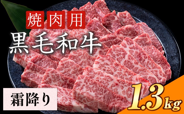 霜降り 1.3kg 数量限定 牛肉 冷凍 黒毛和牛 《30日以内に出荷予定(土日祝除く)》 個別 取分け 小分け 個包装 赤身 霜降り 岡山県 笠岡市 牛 牛肉 和牛 焼肉 焼き肉 小分けパック 325g 送料無料---223_f1204_30d_25_27000_13---