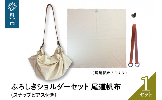 ウオーク社 ふろしきショルダーセット尾道帆布（キナリ）/ 風呂敷 ミニバッグ バック ふろしき ハンドライト ショルダーバッグ 呉市 広島県 呉 広島 ku079-053-r