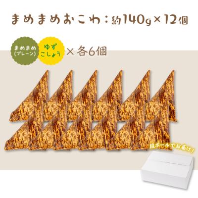 ふるさと納税 曽於市 まめまめおこわ(12個・まめまめ&ゆず胡椒) |  | 01