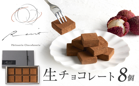 【パティスリーショコラトリーレシィ】生チョコレート / 生チョコ スイーツ 洋菓子 菓子_0021-010-se5