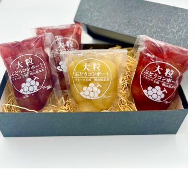 ふるさと納税 真庭市 大粒ぶどうのコンポート　3種 |  | 02