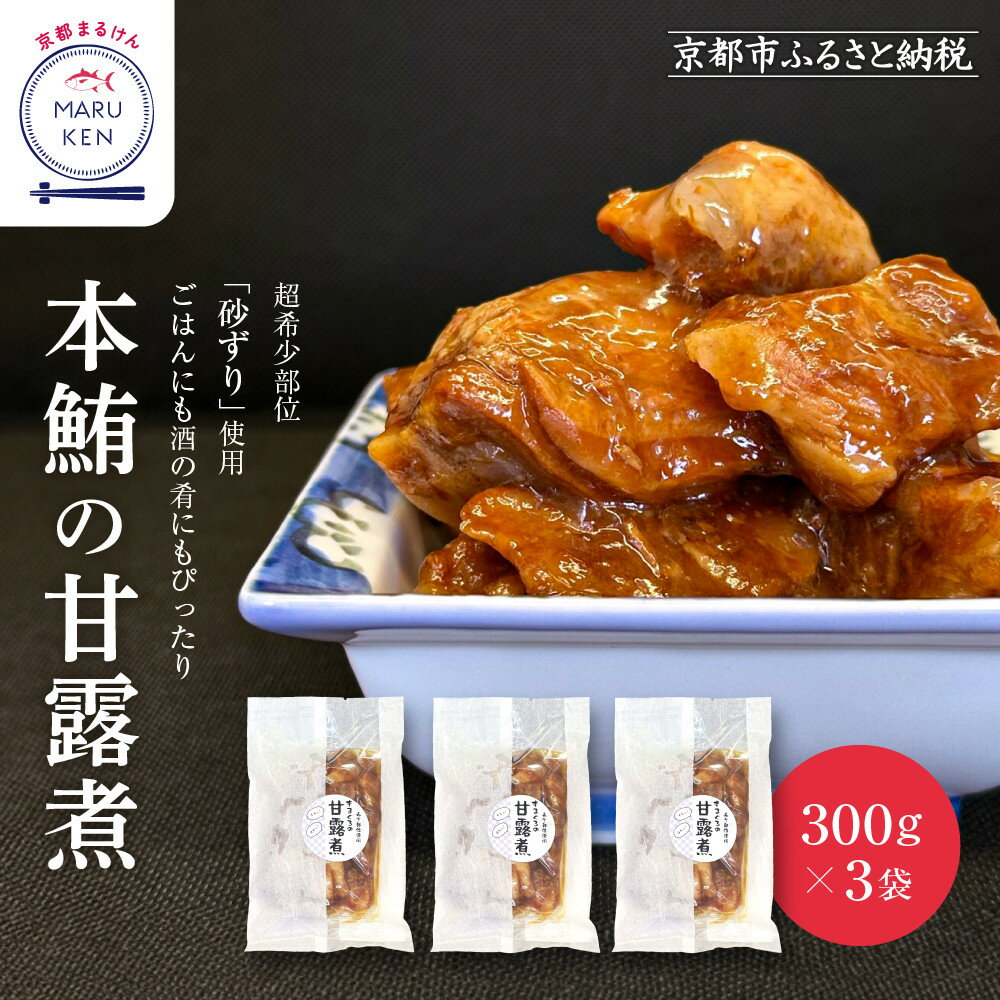 【ふるさと納税】【まるけん水産】本鮪の甘露煮 300g×3袋[ 京都 おつまみ 丸健水産 京都中央卸売市場 本マグロ 甘露煮 角煮 人気 おすすめ 珍味 希少部位 おいしい お取り寄せ 通販 送料無料 ふるさと納税 ]